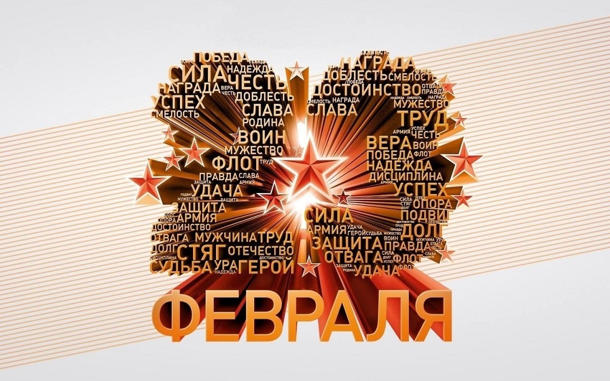 С Праздником Защитники Отечества!