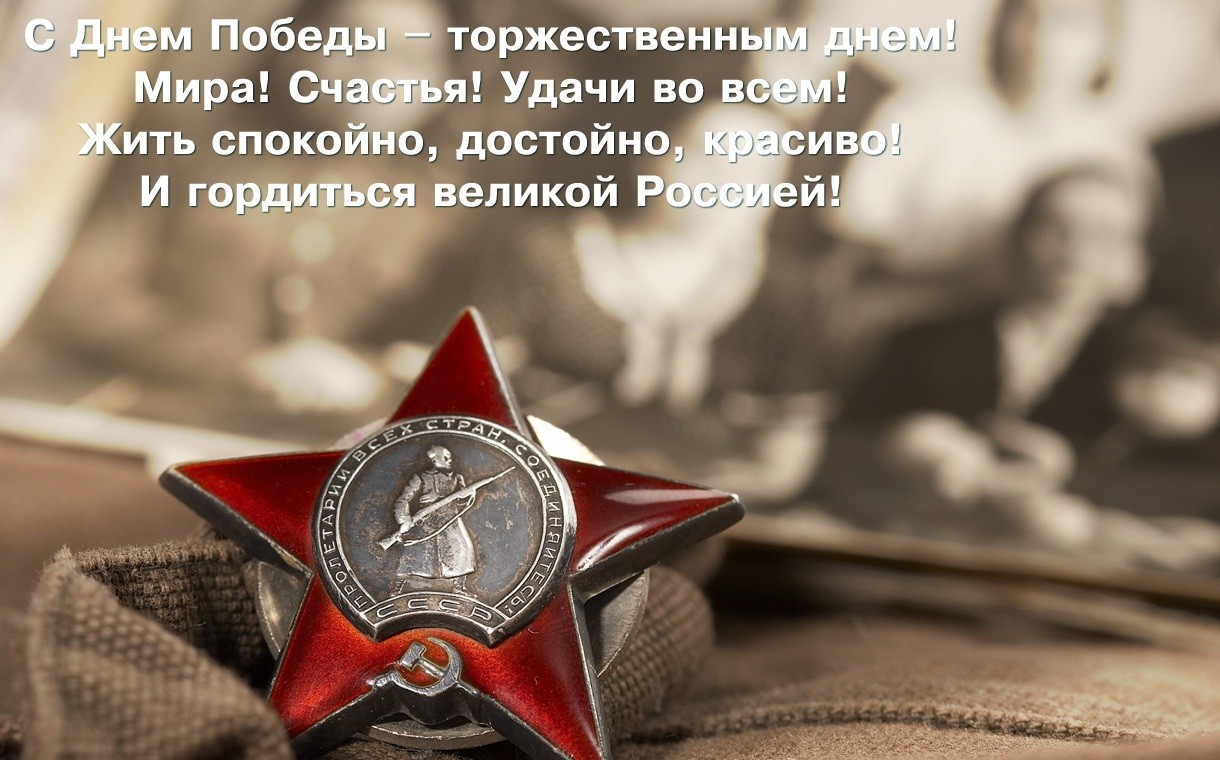 С Днем Победы!